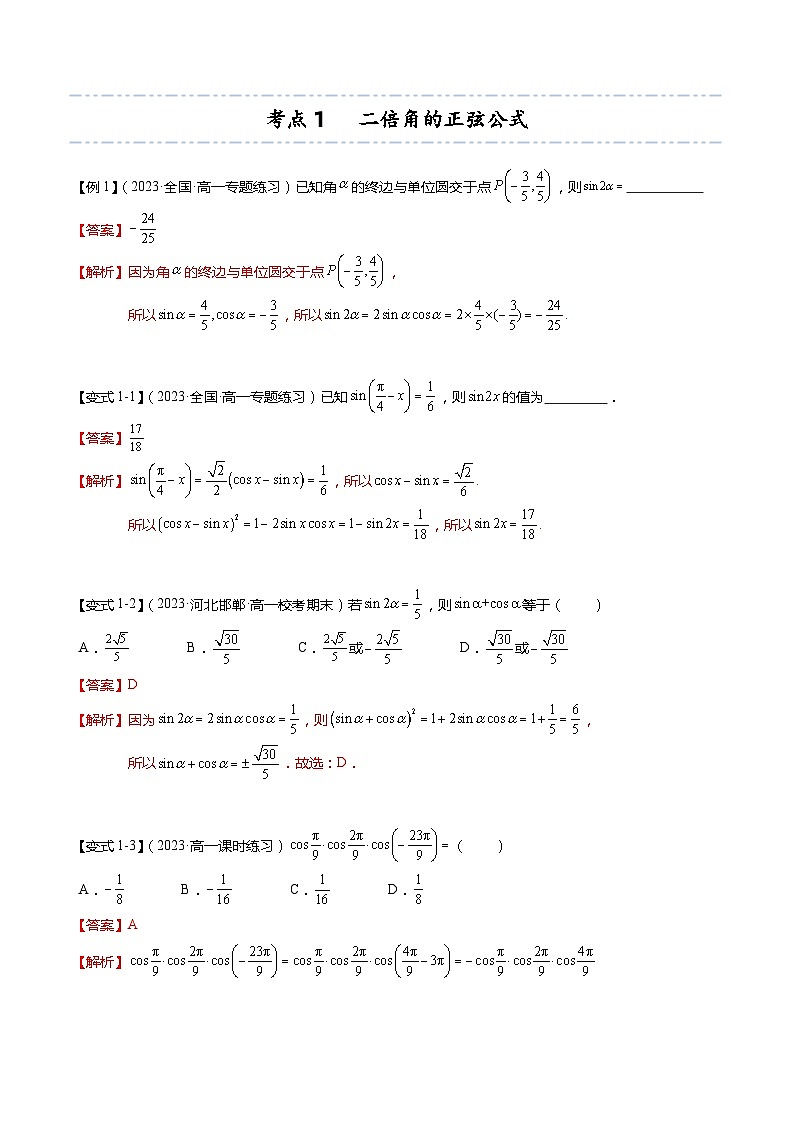 【寒假作业】苏教版2019 高中数学 高一寒假提升训练 专题09+二倍角的三角函数（6大考点，知识串讲+热考题型+专题训练）-讲义03