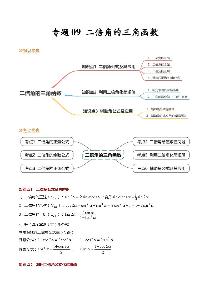 【寒假作业】苏教版2019 高中数学 高一寒假提升训练 专题09+二倍角的三角函数（6大考点，知识串讲+热考题型+专题训练）-讲义01