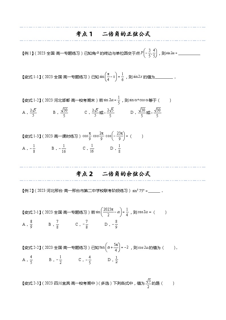 【寒假作业】苏教版2019 高中数学 高一寒假提升训练 专题09+二倍角的三角函数（6大考点，知识串讲+热考题型+专题训练）-讲义03