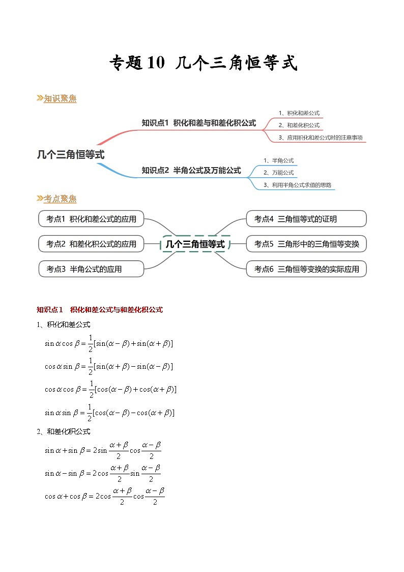 【寒假作业】苏教版2019 高中数学 高一寒假提升训练 专题10  几个三角恒等式（6大考点，知识串讲+热考题型+专题训练）（解析版）第1页