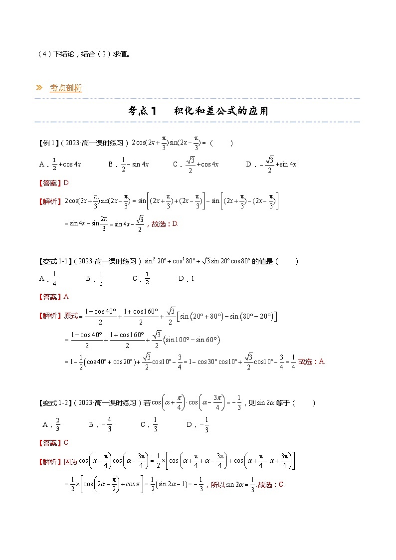 【寒假作业】苏教版2019 高中数学 高一寒假提升训练 专题10  几个三角恒等式（6大考点，知识串讲+热考题型+专题训练）（解析版）第3页