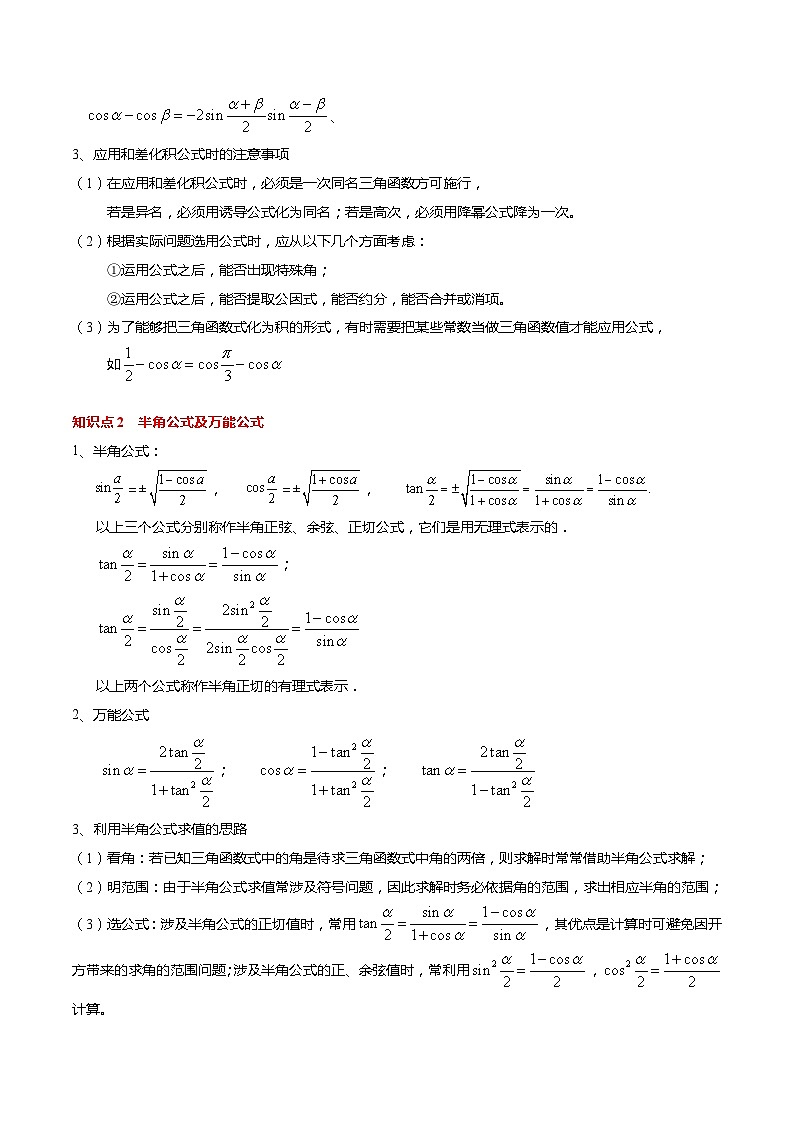 【寒假作业】苏教版2019 高中数学 高一寒假提升训练 专题10  几个三角恒等式（6大考点，知识串讲+热考题型+专题训练）（原卷版）第2页