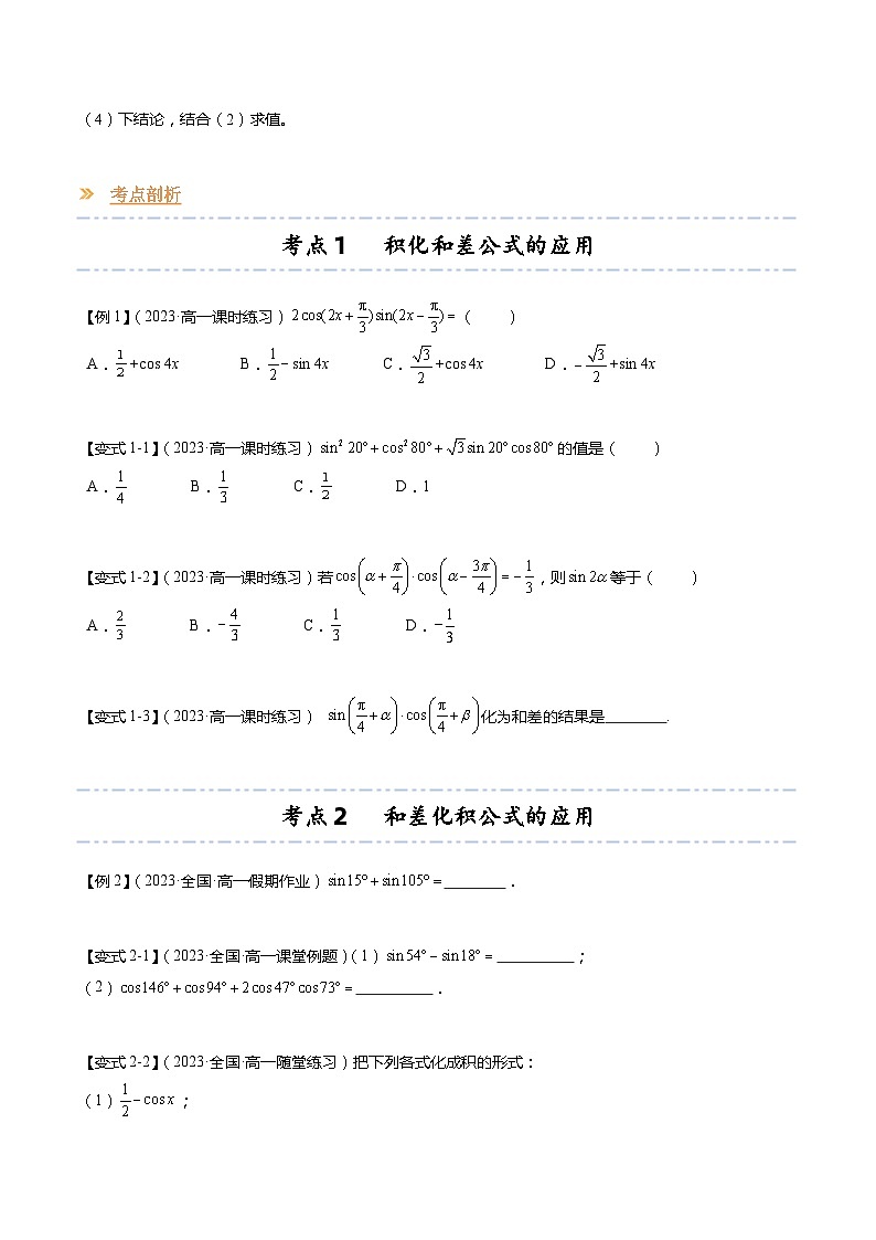 【寒假作业】苏教版2019 高中数学 高一寒假提升训练 专题10  几个三角恒等式（6大考点，知识串讲+热考题型+专题训练）（原卷版）第3页