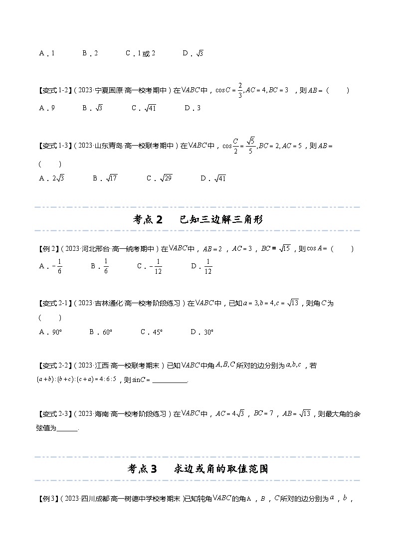 【寒假作业】苏教版2019 高中数学 高一寒假提升训练 专题11+余弦定理（6大考点，知识串讲+热考题型+专题训练）-讲义03