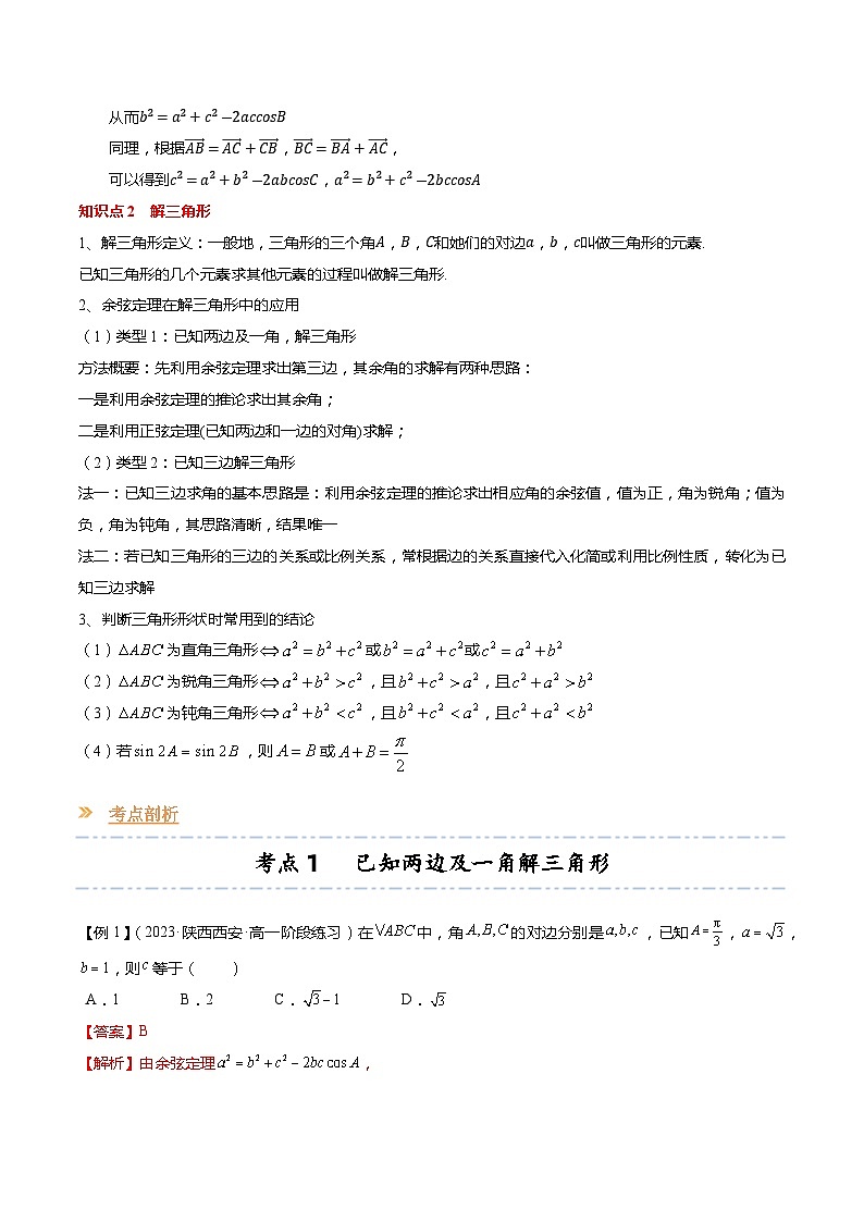 【寒假作业】苏教版2019 高中数学 高一寒假提升训练 专题11+余弦定理（6大考点，知识串讲+热考题型+专题训练）-讲义02