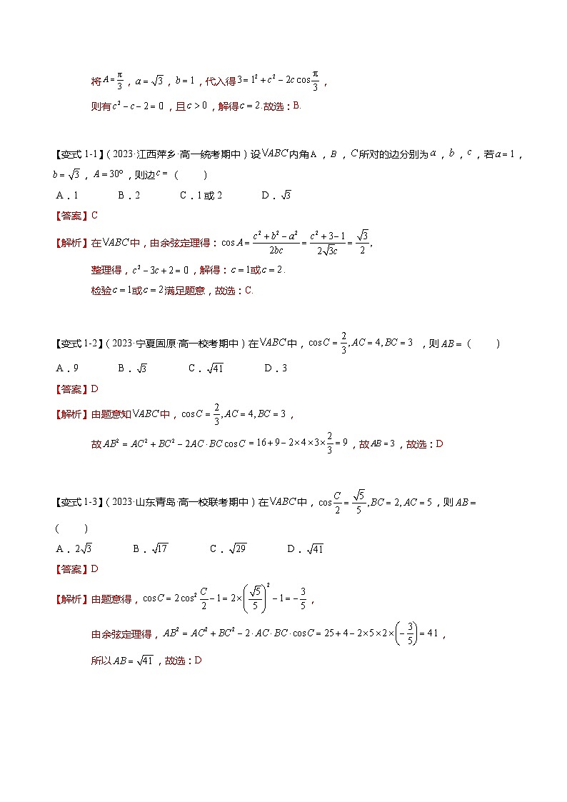 【寒假作业】苏教版2019 高中数学 高一寒假提升训练 专题11+余弦定理（6大考点，知识串讲+热考题型+专题训练）-讲义03