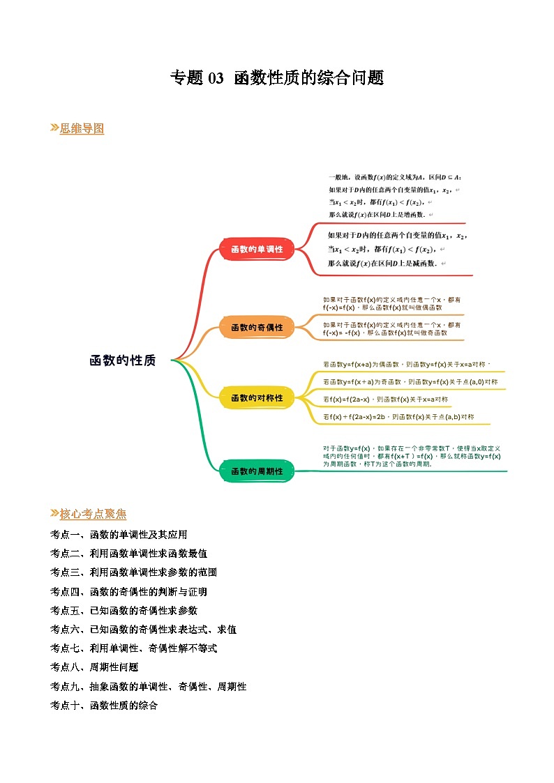 【寒假作业】（人教A版2019）高中数学 高一数学寒假巩固提升训练 专题03+函数性质的综合问题（十大题型）-讲义01