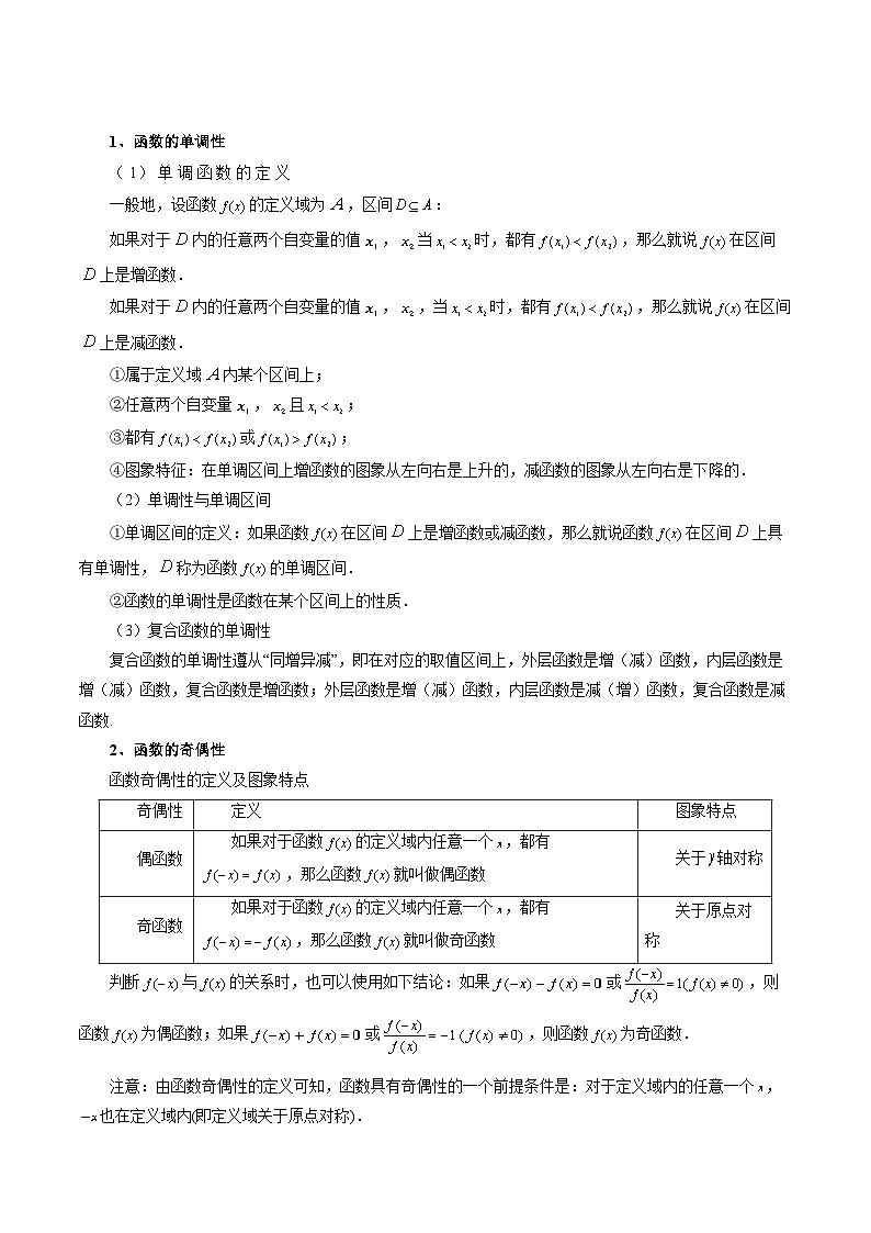 【寒假作业】（人教A版2019）高中数学 高一数学寒假巩固提升训练 专题03+函数性质的综合问题（十大题型）-讲义02