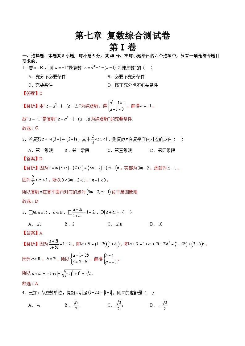 【寒假作业】高中数学 高一寒假巩固提升训练 第七章+复数（单元综合测试卷）-练习01