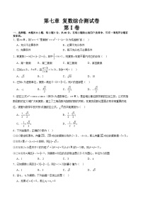 【寒假作业】高中数学 高一寒假巩固提升训练 第七章+复数（单元综合测试卷）-练习