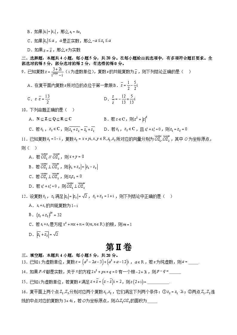 【寒假作业】高中数学 高一寒假巩固提升训练 第七章+复数（单元综合测试卷）-练习02