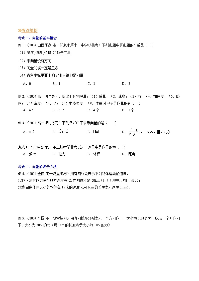 【寒假作业】高中数学 高一寒假巩固提升训练 专题01+平面向量的概念（四大考点）-练习03