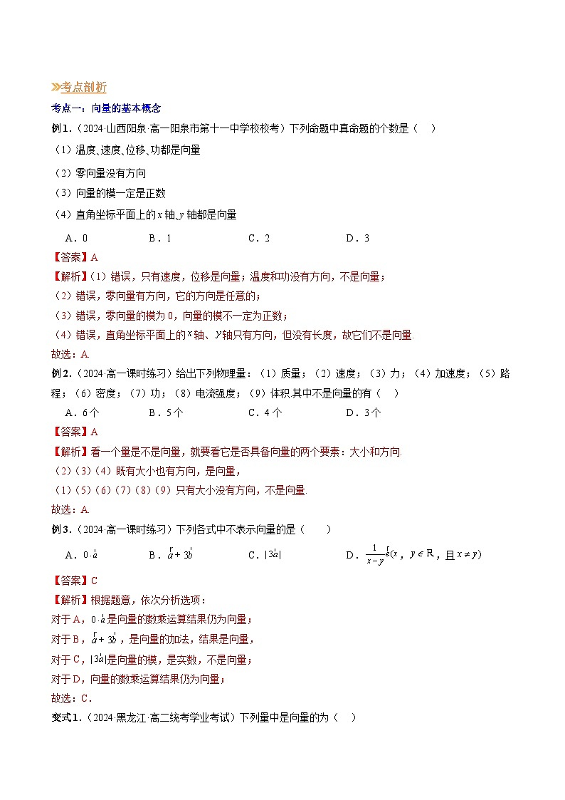 【寒假作业】高中数学 高一寒假巩固提升训练 专题01+平面向量的概念（四大考点）-练习03
