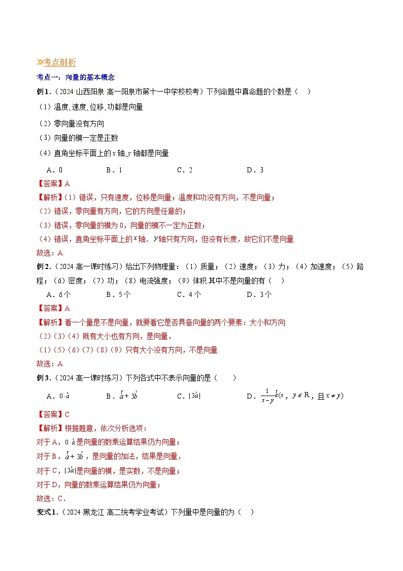 【寒假作业】高中数学 高一寒假巩固提升训练 专题01+平面向量的概念（四大考点）-练习03