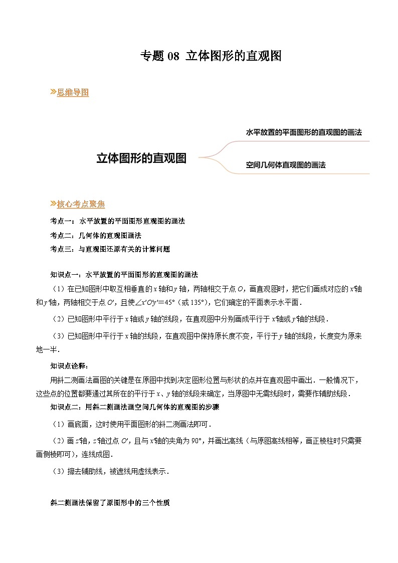 【寒假作业】高中数学 高一寒假巩固提升训练 专题08+立体图形的直观图（三大考点）-练习01