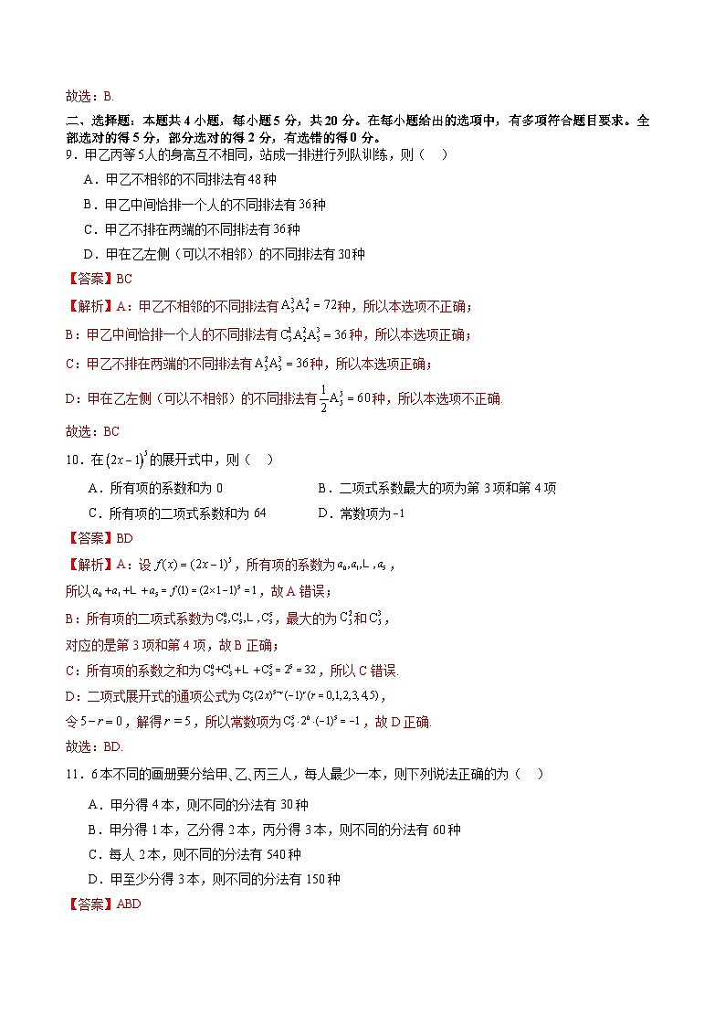 【寒假作业】人教A版2019 高中数学 高二寒假提升训练第六章 计数原理（单元综合测试卷）-练习03