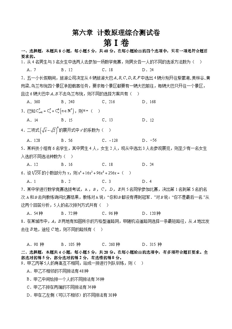 【寒假作业】人教A版2019 高中数学 高二寒假提升训练第六章 计数原理（单元综合测试卷）-练习01