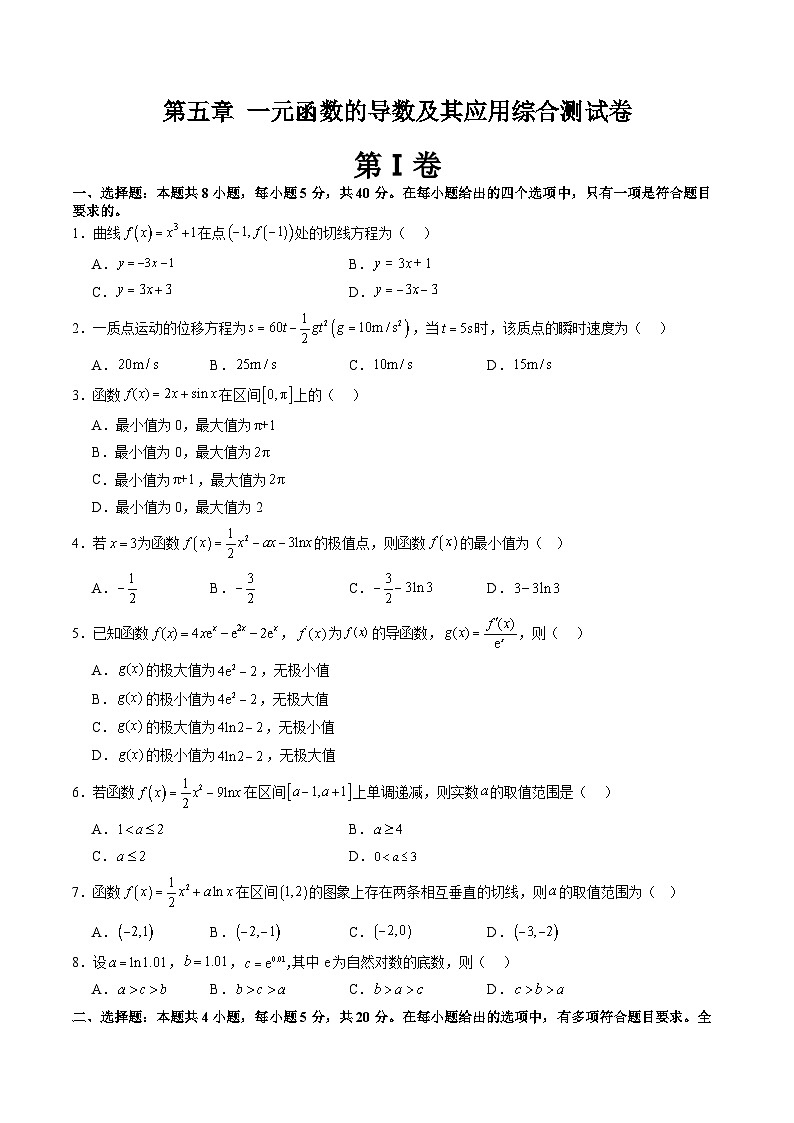 【寒假作业】人教A版2019 高中数学 高二寒假提升训练第五章 一元函数的导数及其应用（单元综合测试卷）-练习01