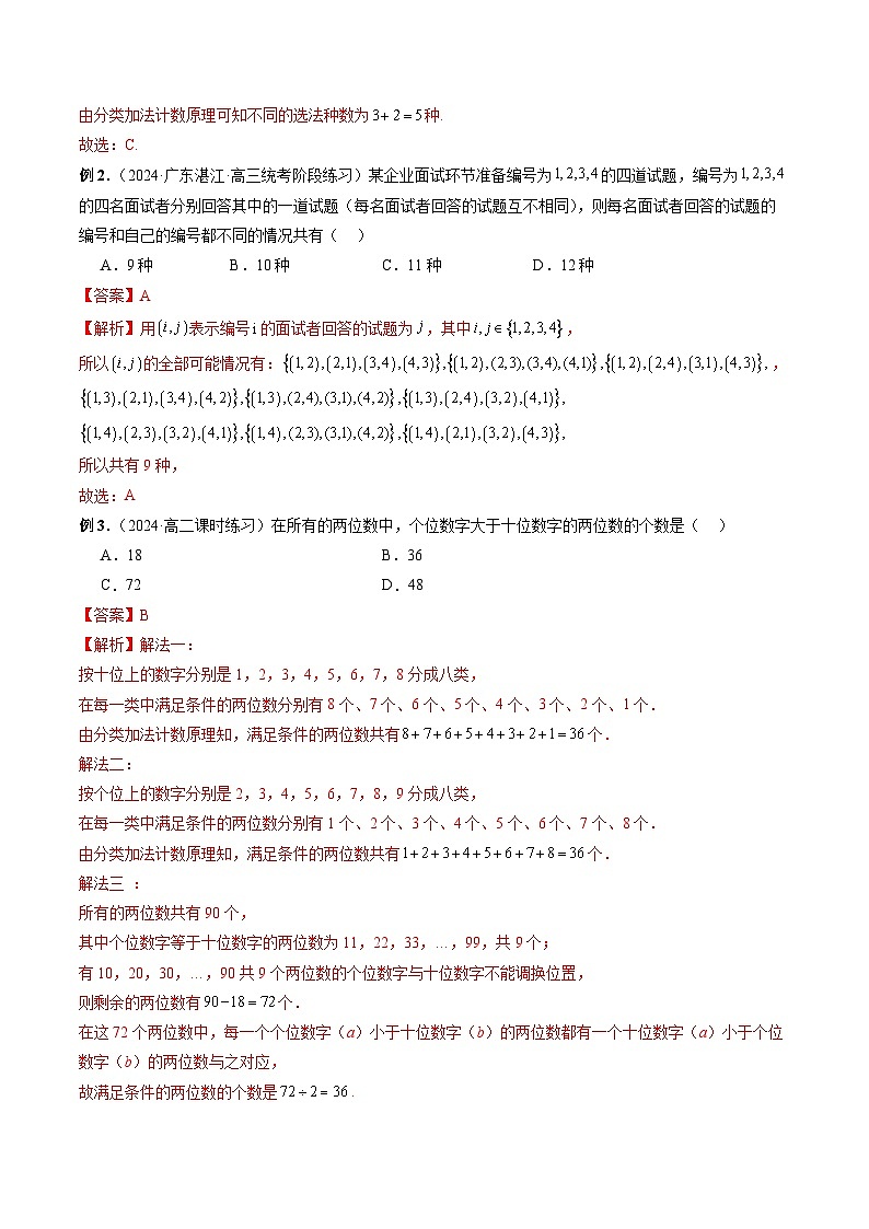 【寒假作业】人教A版2019 高中数学 高二寒假提升训练专题06 分类加法计数原理与分步乘法计数原理（八大考点）-练习03