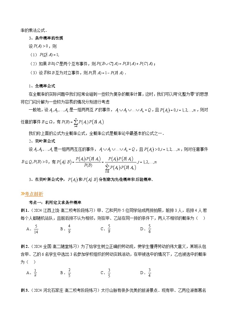 【寒假作业】人教A版2019 高中数学 高二寒假提升训练专题09 条件概率与全概率公式（五大考点）-练习02