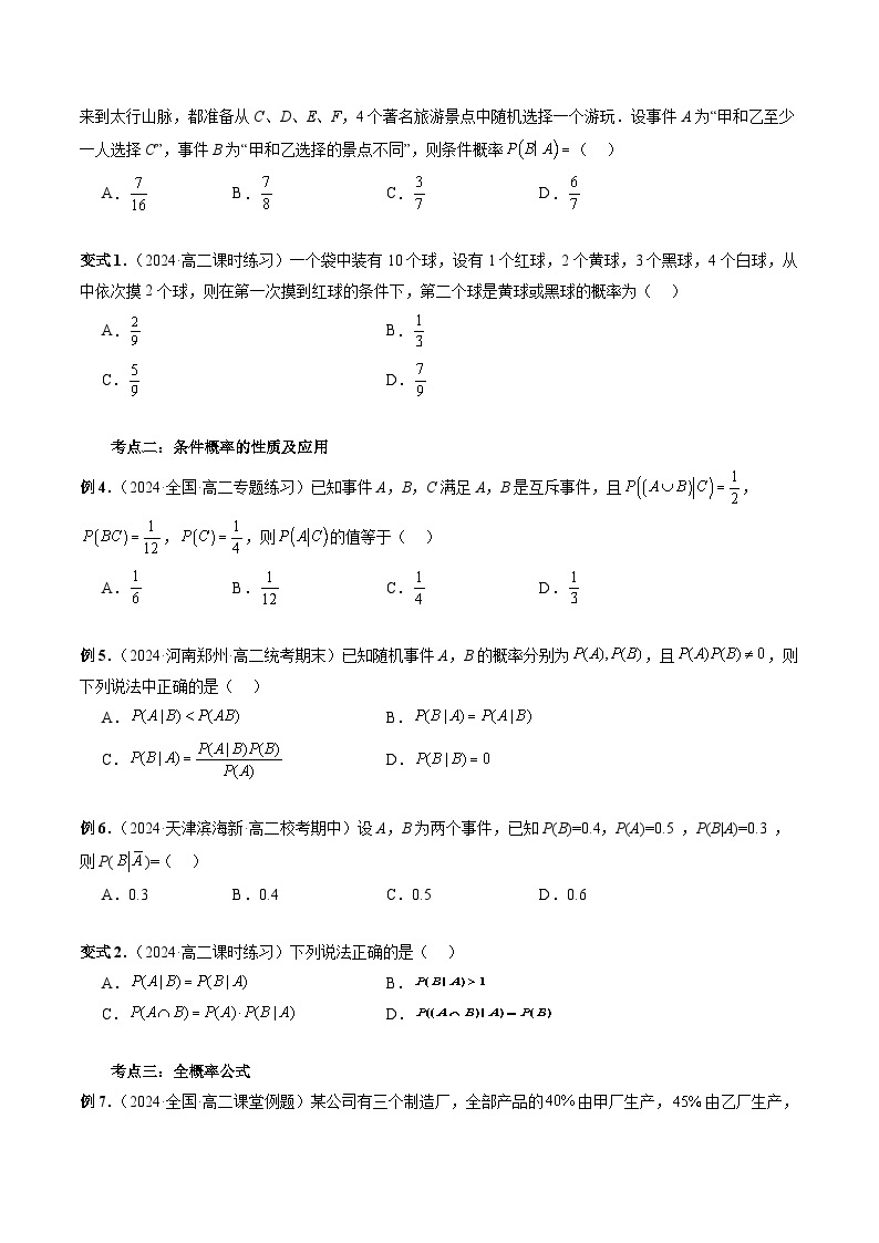 【寒假作业】人教A版2019 高中数学 高二寒假提升训练专题09 条件概率与全概率公式（五大考点）-练习03