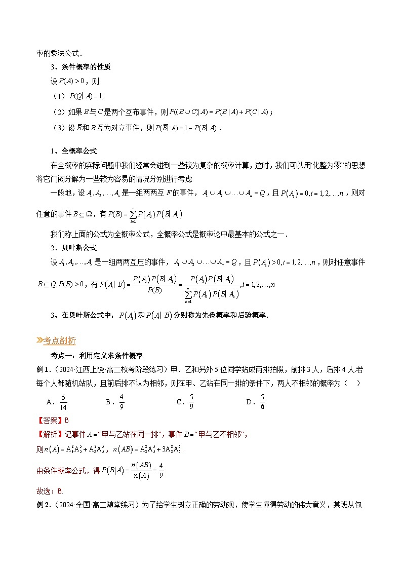 【寒假作业】人教A版2019 高中数学 高二寒假提升训练专题09 条件概率与全概率公式（五大考点）-练习02