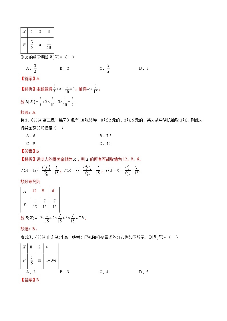 【寒假作业】人教A版2019 高中数学 高二寒假提升训练专题11 离散型随机变量的数字特征（六大考点）-练习03