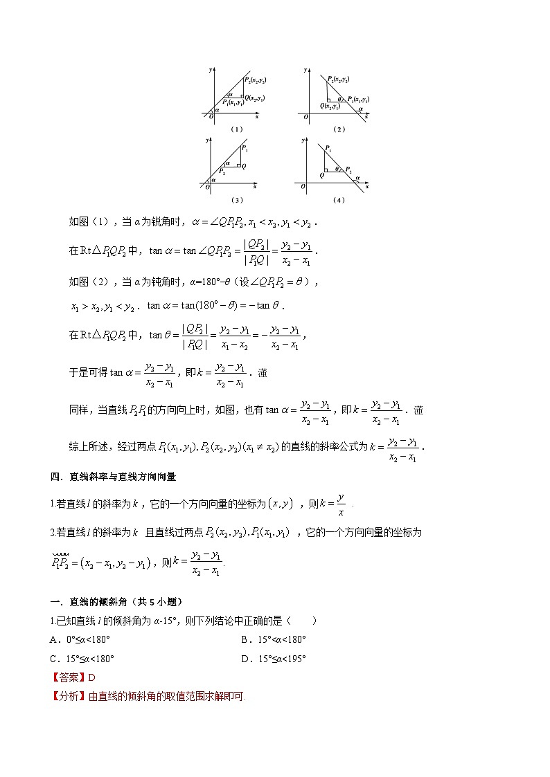 【寒假作业】沪教版2020 高中数学 高二寒假巩固提升训练 专题01+直线的倾斜角与斜率-练习.zip03