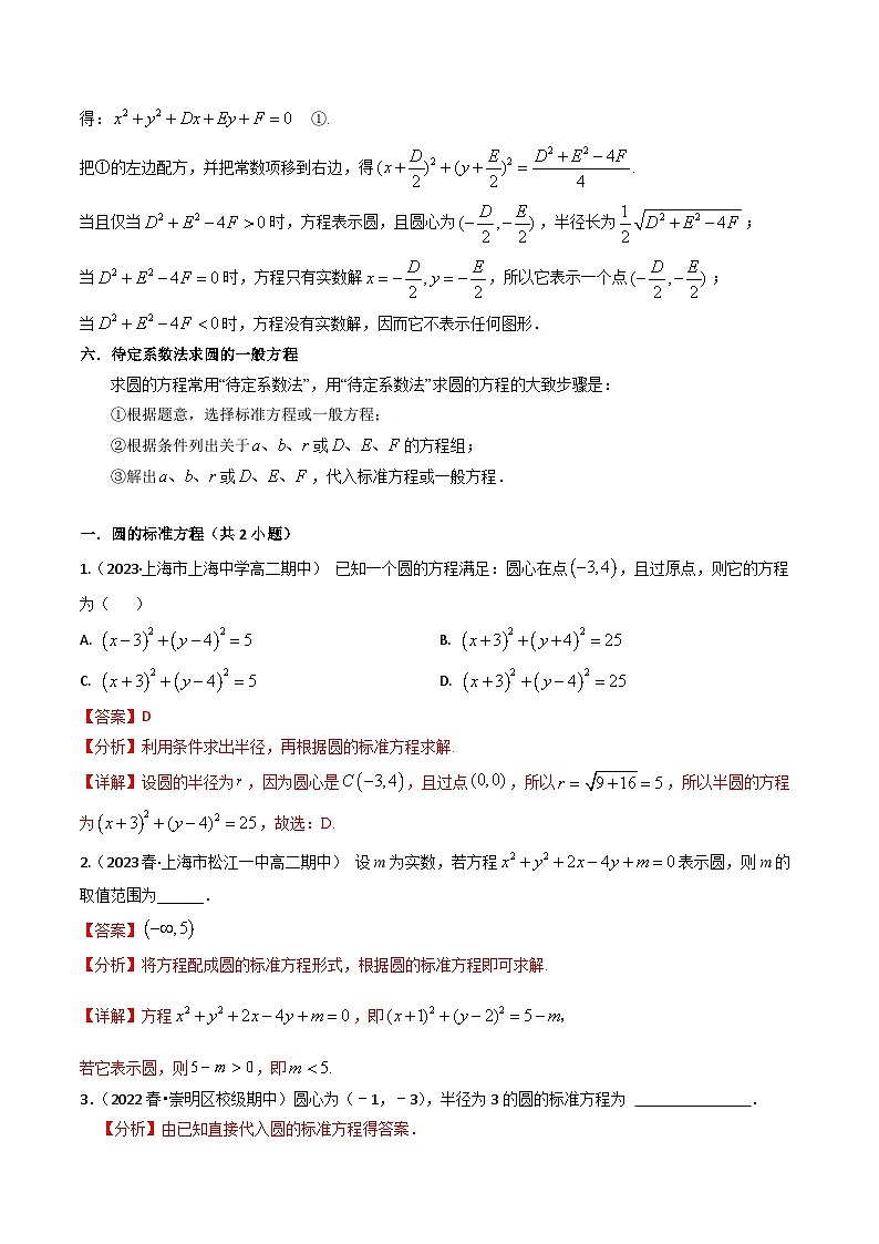 【寒假作业】沪教版2020 高中数学 高二寒假巩固提升训练 专题06圆的方程-练习.zip03