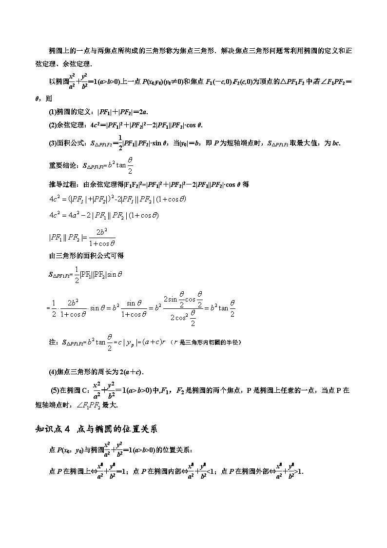 【寒假作业】苏教版2019 高中数学 高二寒假巩固提升训练 复习专题03+椭圆13种常见考法归类-练习.zip03