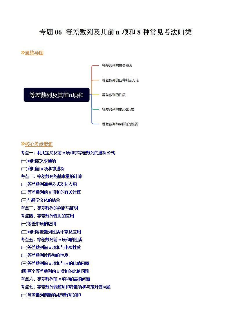 【寒假作业】苏教版2019 高中数学 高二寒假巩固提升训练 复习专题06+等差数列及其前n项和8种常见考法归类-练习.zip01