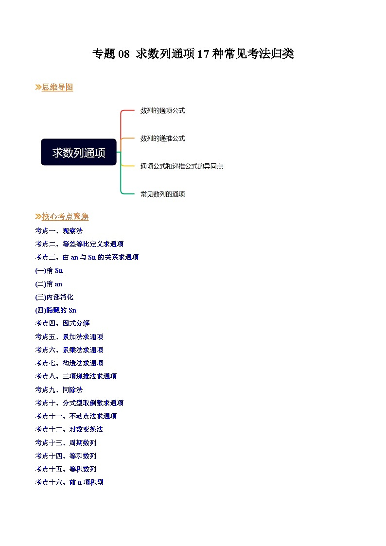 【寒假作业】苏教版2019 高中数学 高二寒假巩固提升训练 复习专题08+求数列通项17种常见考法归类-练习.zip01