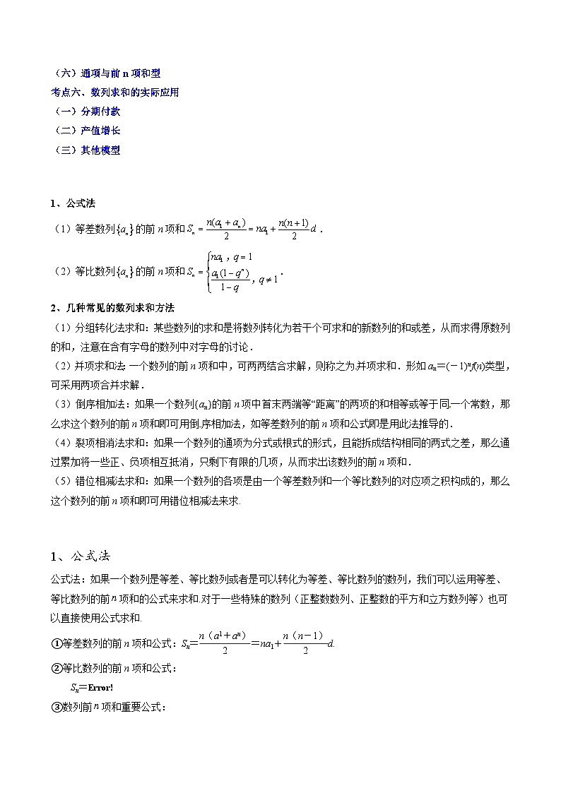【寒假作业】苏教版2019 高中数学 高二寒假巩固提升训练 复习专题09+数列求和6种常见考法归类-练习.zip02