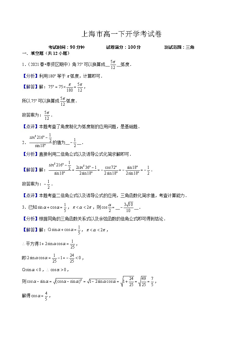 【寒假作业】（沪教版2020）高中数学 高一寒假巩固提升训练  高一下开学考试卷（测试范围：三角）-练习.zip01
