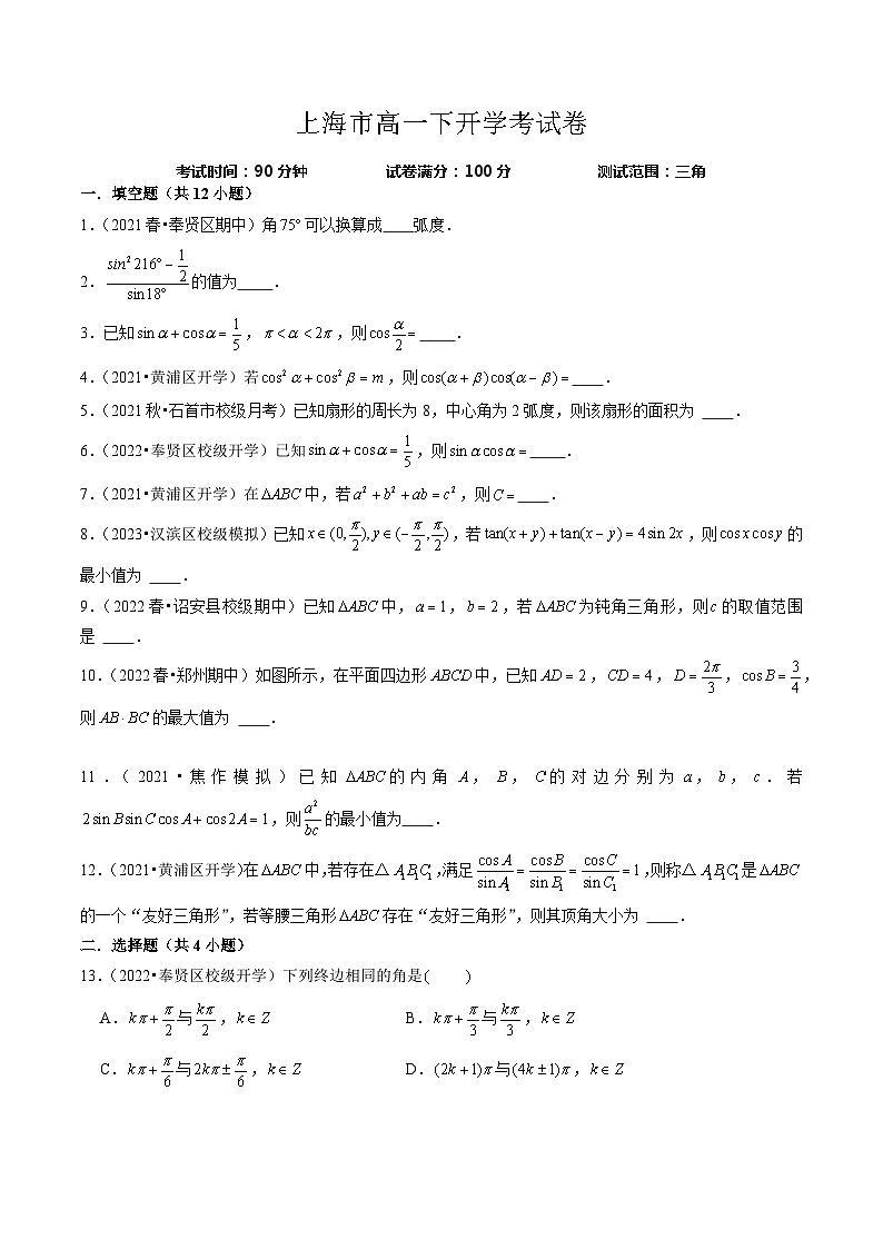 【寒假作业】（沪教版2020）高中数学 高一寒假巩固提升训练  高一下开学考试卷（测试范围：三角）-练习.zip01