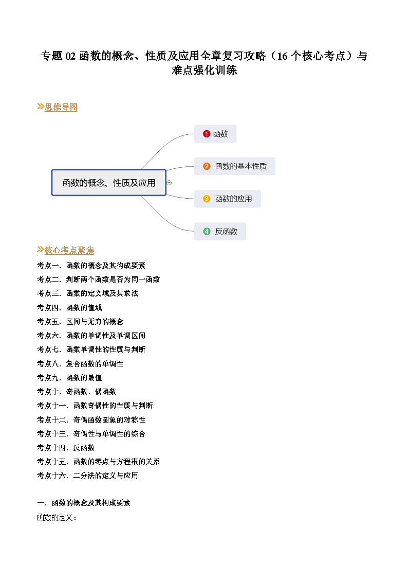 【寒假作业】（沪教版2020）高中数学 高一寒假巩固提升训练 专题02函数的概念、性质及应用全章复习攻略（16个核心考点）与难点强化训练-练习.zip01