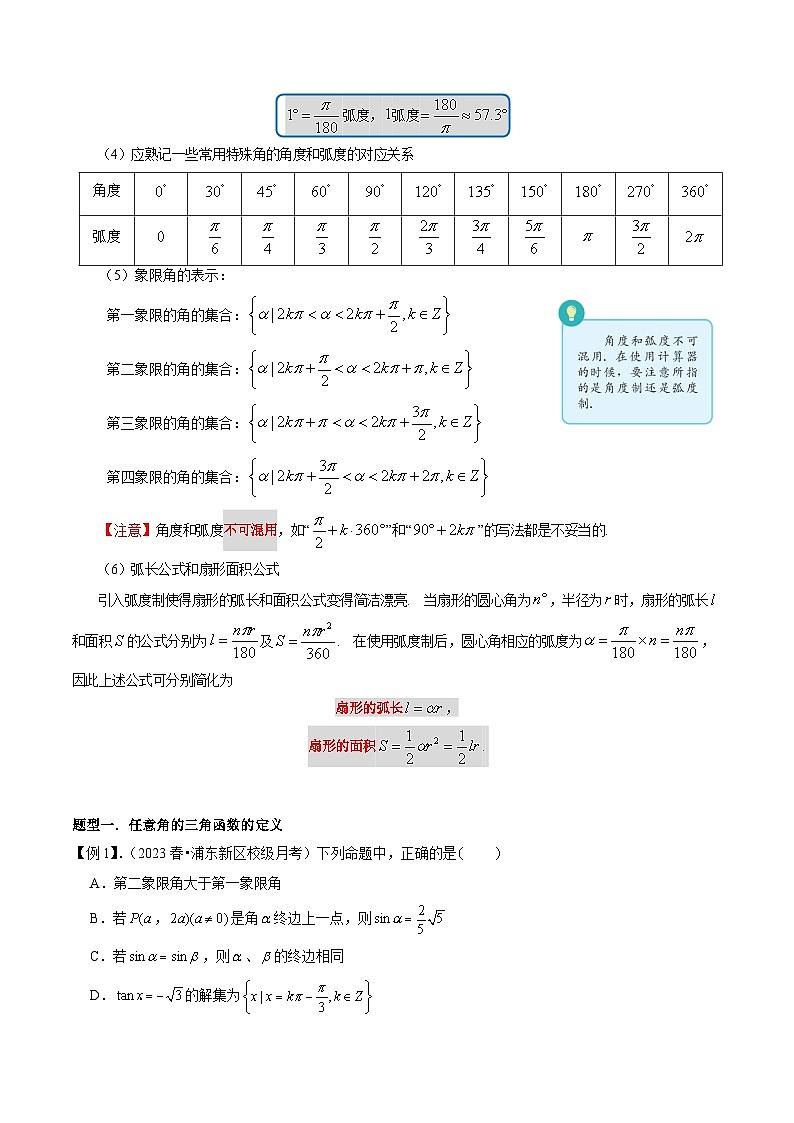 【寒假作业】（沪教版2020）高中数学 高一寒假巩固提升训练 专题03任意角及其度量 （2大考点3种题型）-练习.zip03