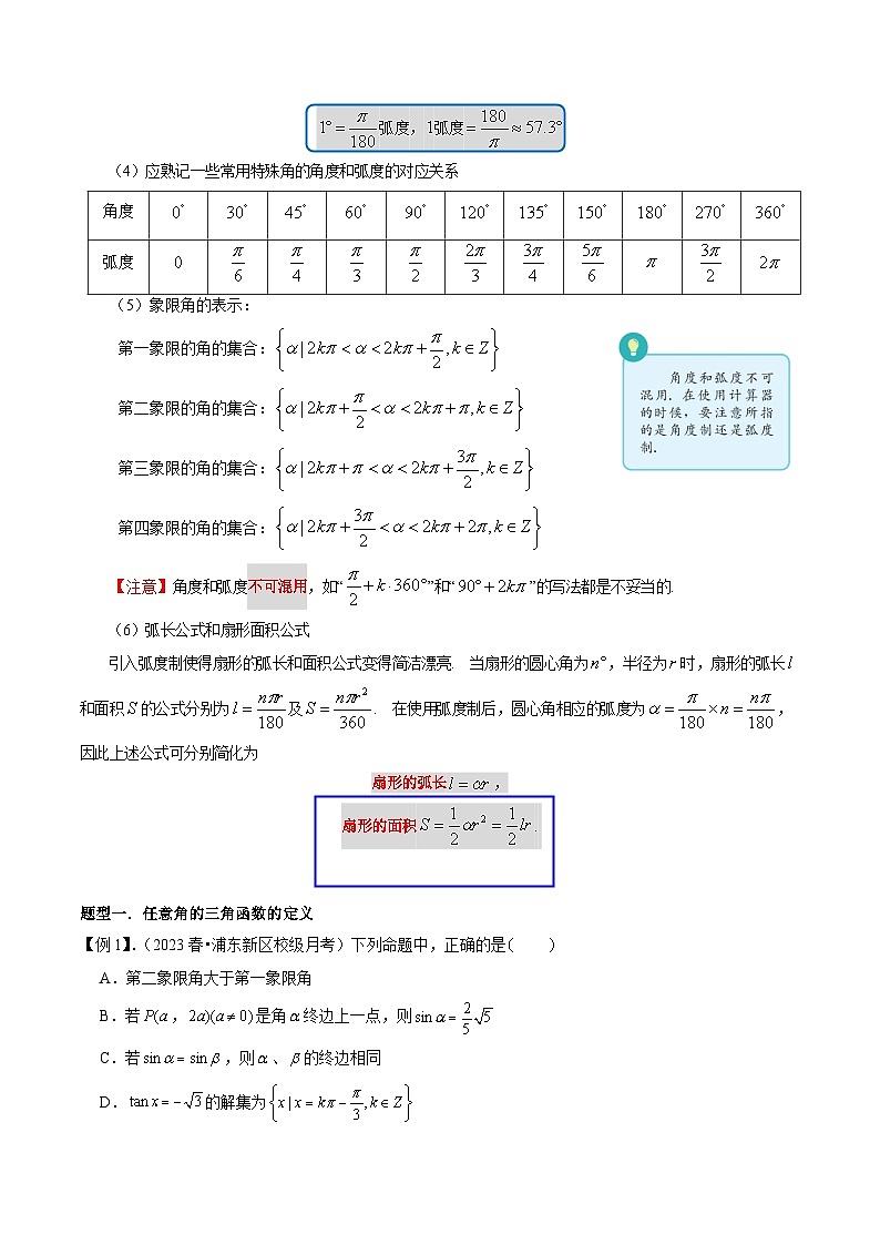 【寒假作业】（沪教版2020）高中数学 高一寒假巩固提升训练 专题03任意角及其度量 （2大考点3种题型）-练习.zip03