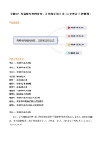 【寒假作业】（沪教版2020）高中数学 高一寒假巩固提升训练 专题07两角和与差的余弦、正弦和正切公式（4大考点+8种题型）-练习.zip