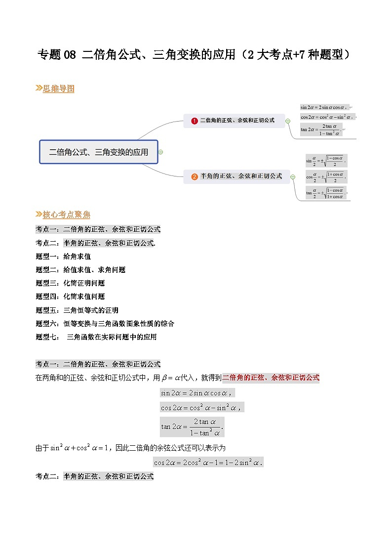 【寒假作业】（沪教版2020）高中数学 高一寒假巩固提升训练 专题08+二倍角公式、三角变换的应用（2大考点+7种题型）-练习.zip01