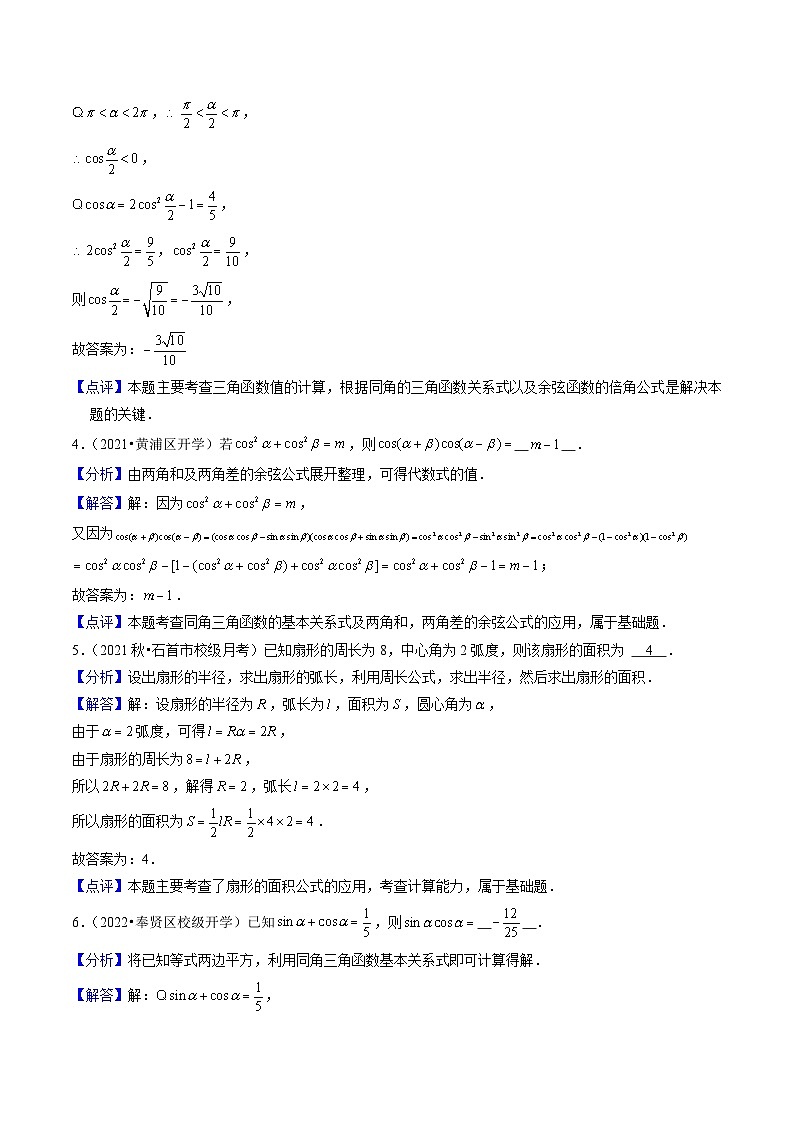 【寒假作业】（沪教版2020）高中数学 高一寒假巩固提升训练  高一下开学考试卷（测试范围：三角）-练习02