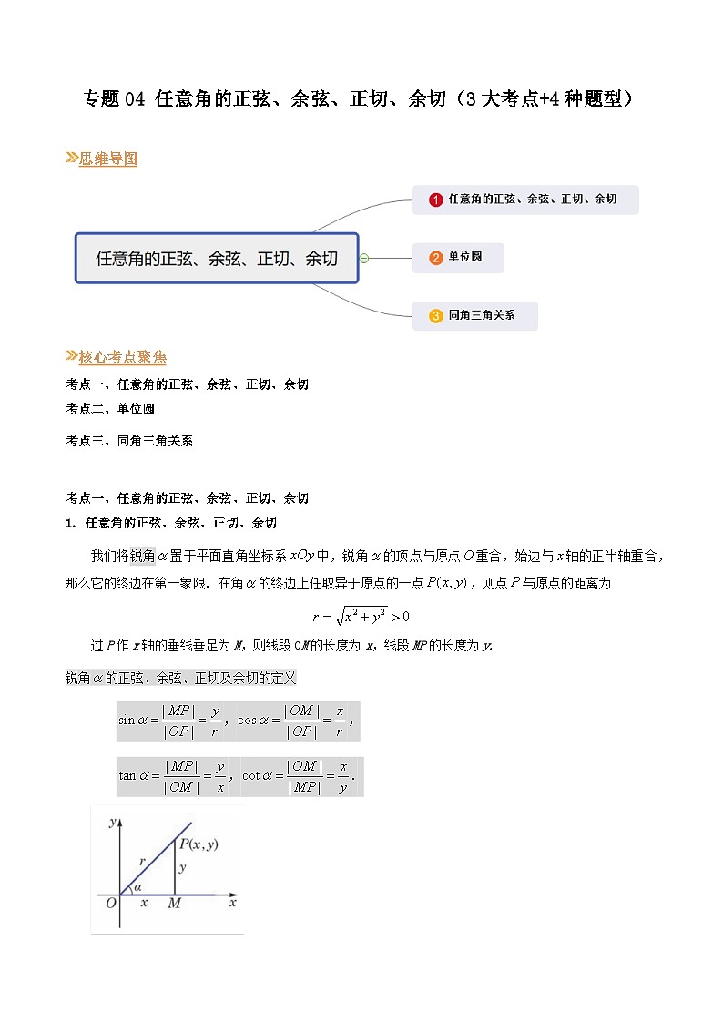 【寒假作业】（沪教版2020）高中数学 高一寒假巩固提升训练 专题04+任意角的正弦、余弦、正切、余切（3大考点+4种题型）-练习01