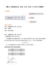 【寒假作业】（沪教版2020）高中数学 高一寒假巩固提升训练 专题04+任意角的正弦、余弦、正切、余切（3大考点+4种题型）-练习