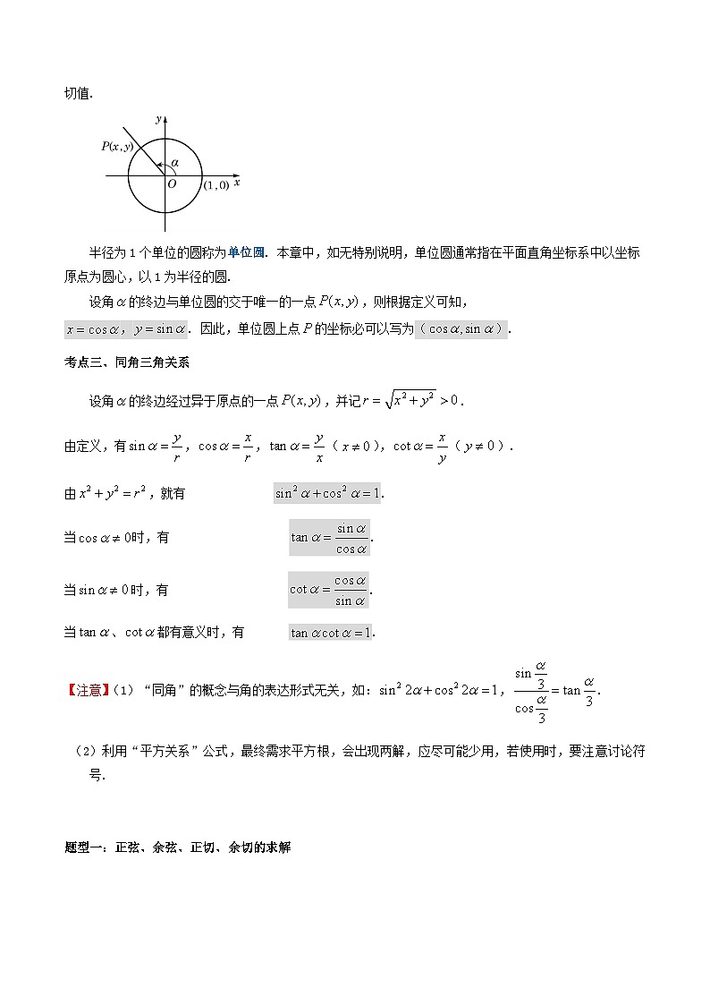 【寒假作业】（沪教版2020）高中数学 高一寒假巩固提升训练 专题04+任意角的正弦、余弦、正切、余切（3大考点+4种题型）-练习03