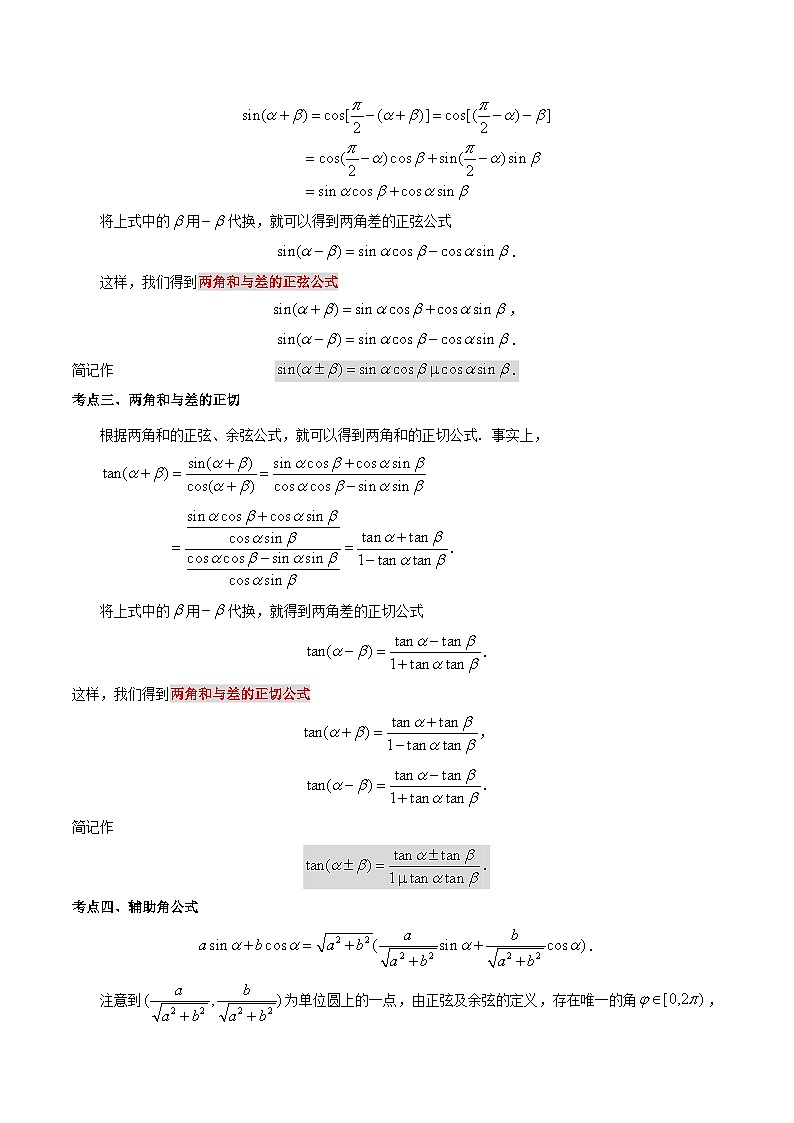 【寒假作业】（沪教版2020）高中数学 高一寒假巩固提升训练 专题07两角和与差的余弦、正弦和正切公式（4大考点+8种题型）-练习03