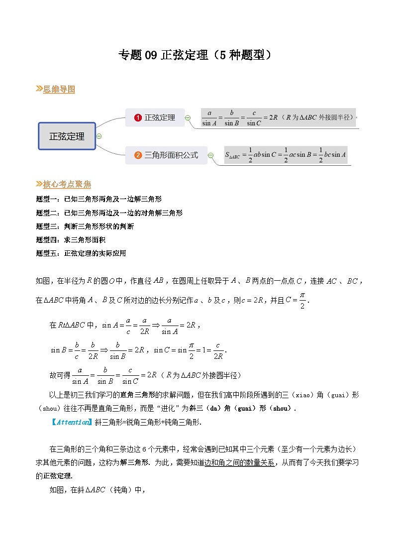 【寒假作业】（沪教版2020）高中数学 高一寒假巩固提升训练 专题09正弦定理（5种题型）-练习01