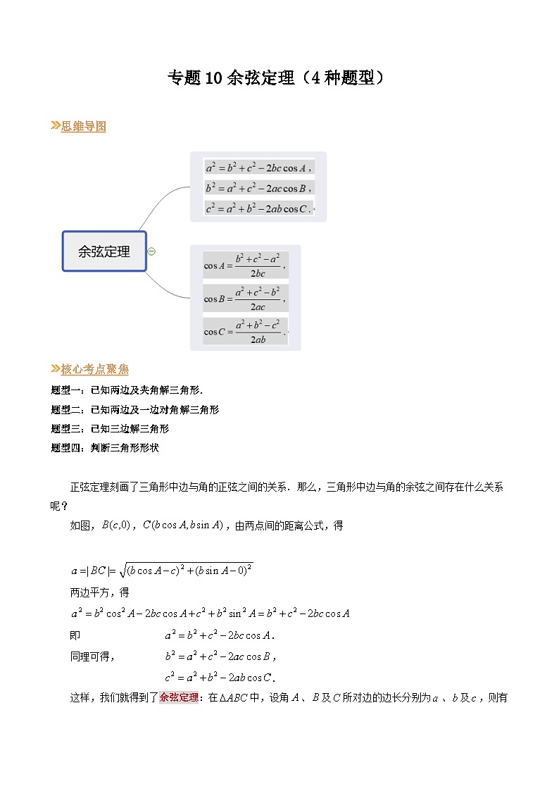 【寒假作业】（沪教版2020）高中数学 高一寒假巩固提升训练 专题10余弦定理（4种题型）-练习01