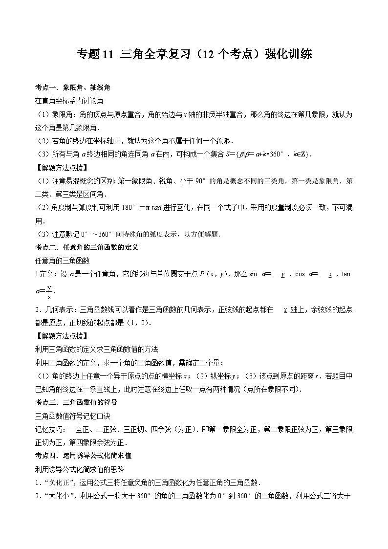 【寒假作业】（沪教版2020）高中数学 高一寒假巩固提升训练 专题11+三角全章复习（12个考点）强化训练-练习01