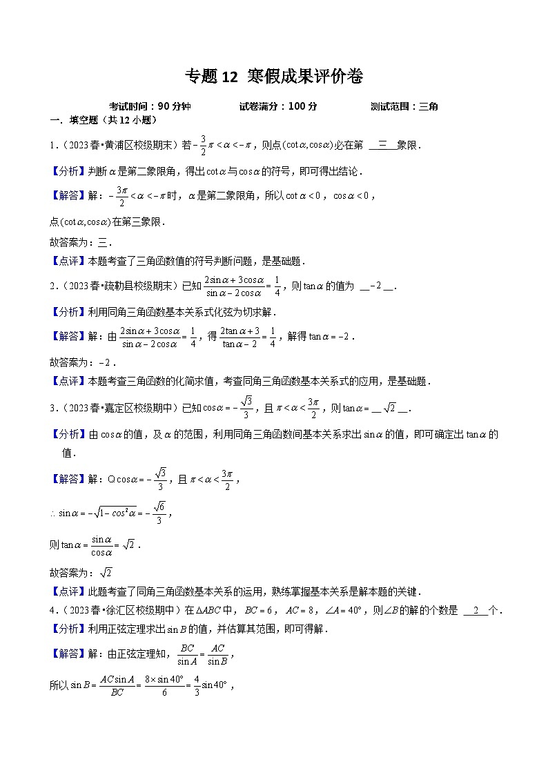 【寒假作业】（沪教版2020）高中数学 高一寒假巩固提升训练 专题12+寒假成果评价卷+（测试范围：三角）-练习01