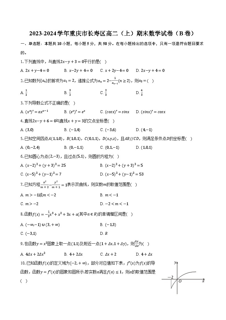 2023-2024学年重庆市长寿区高二（上）期末数学试卷（B卷）（含解析）第1页